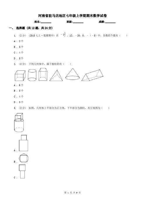 河南省驻马店地区七年级上学期期末数学试卷