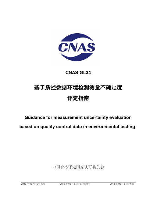 CNAS-GL34：2013《基于质控数据环境检测测量不确定度评定指南》