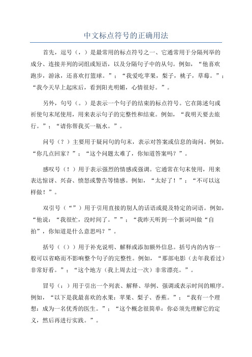 中文标点符号的正确用法