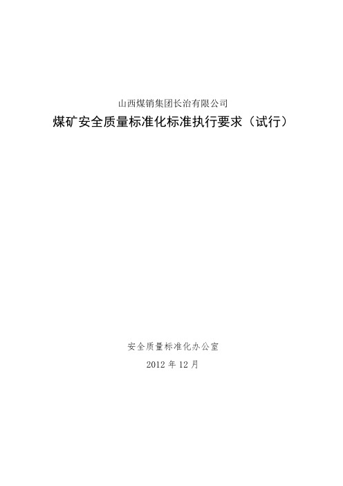 煤矿最新质量标准化样板