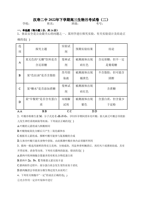 湖南省汉寿县第二中学2022-2023学年高三上学期第二次月考生物试题(含答案)