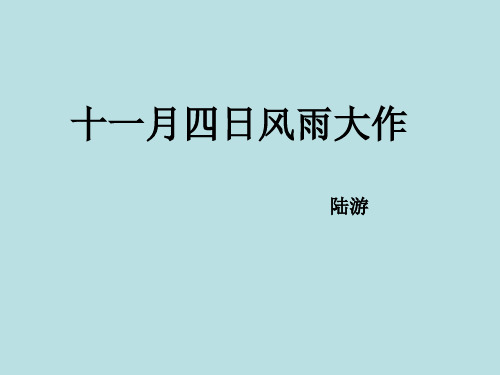 部编初中语文七年级上《十一月四日风雨大作(其》陈莉PPT课件 一等奖新名师优质公开课获奖比赛人教