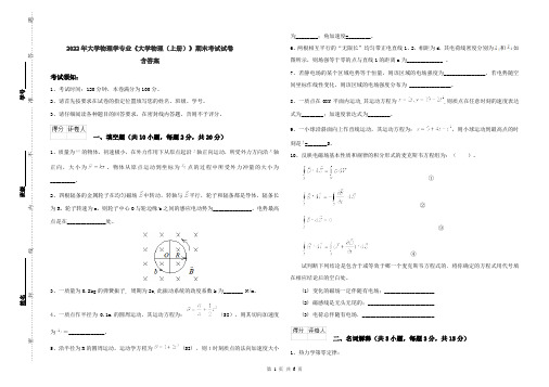 2022年大学物理学专业《大学物理(上册)》期末考试试卷 含答案