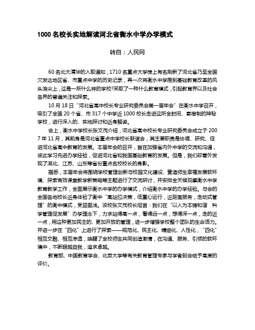 1000名校长实地解读河北省衡水中学办学模式 档