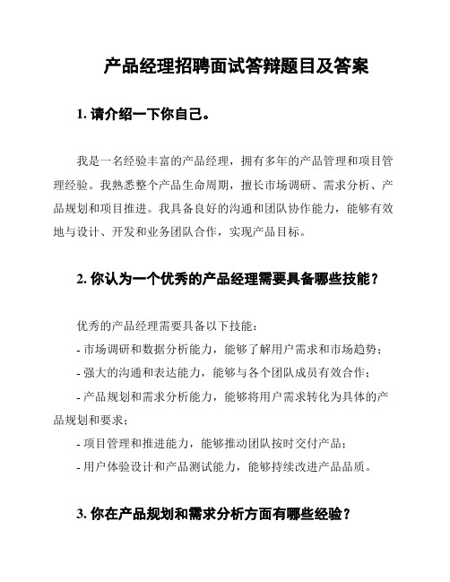 产品经理招聘面试答辩题目及答案