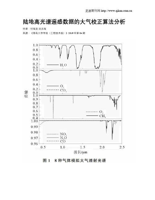 陆地高光谱遥感数据的大气校正算法分析