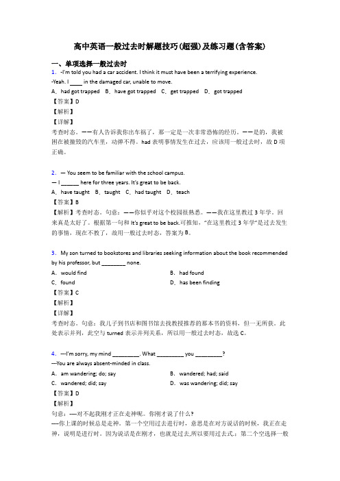 高中英语一般过去时解题技巧(超强)及练习题(含答案)