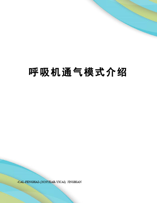 呼吸机通气模式介绍