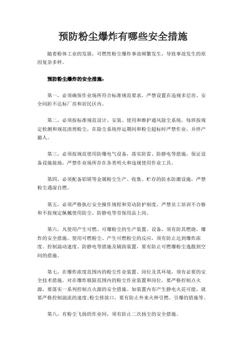 预防粉尘爆炸有哪些安全措施