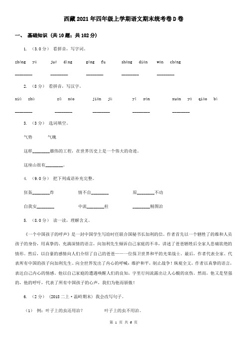 西藏2021年四年级上学期语文期末统考卷D卷(整理)