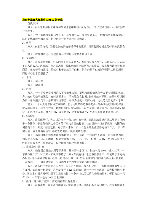决定你是富人还是穷人的12条标准