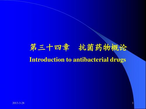 第三十四章抗菌药物概论Introduction to antibacterial drugs