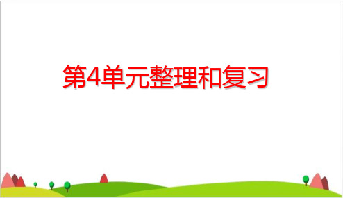 三年级下册- 两位数乘两位数整理和复习ppt精品课件人教版