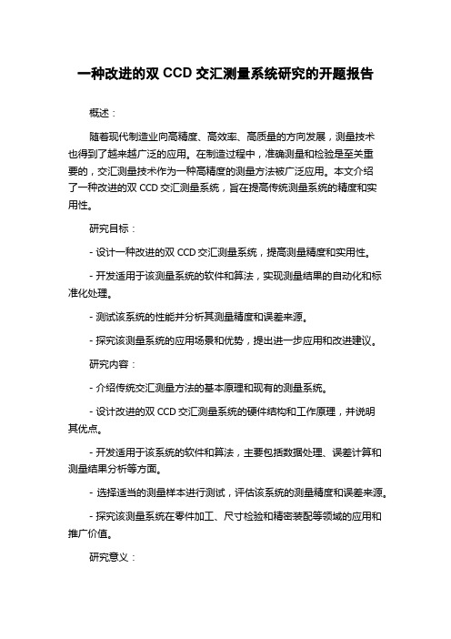 一种改进的双CCD交汇测量系统研究的开题报告