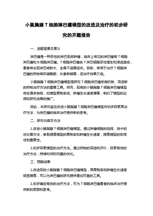 小鼠胸腺T细胞淋巴瘤模型的改进及治疗的初步研究的开题报告