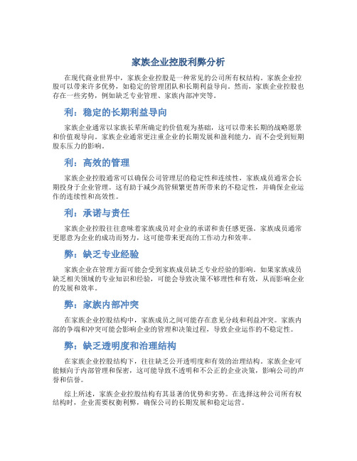 家族企业控股利弊分析