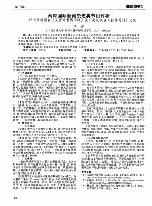 两岸国际新闻杂志类节目评析——以中天新闻台《文茜的世界周报》