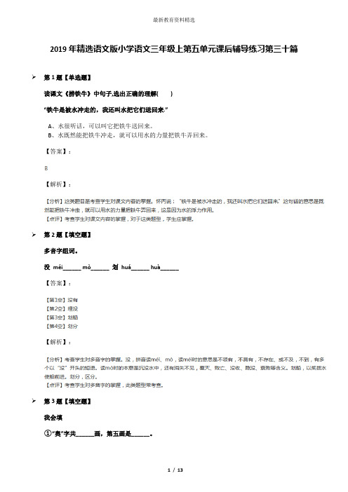 2019年精选语文版小学语文三年级上第五单元课后辅导练习第三十篇