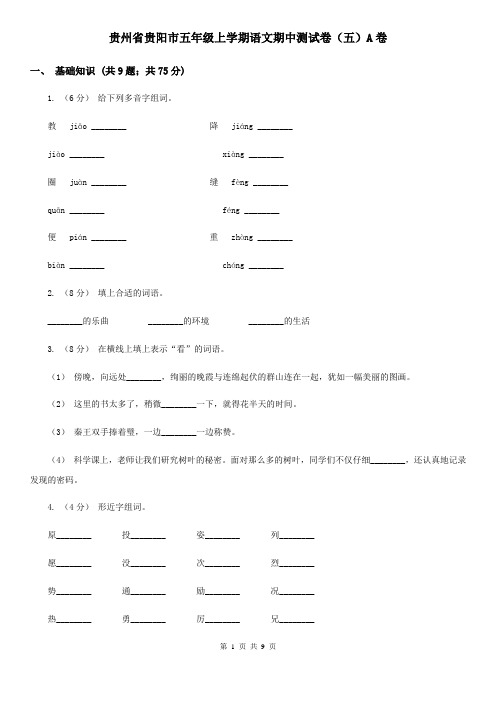 贵州省贵阳市五年级上学期语文期中测试卷(五)A卷