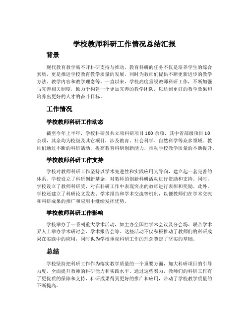 学校教师科研工作情况总结汇报