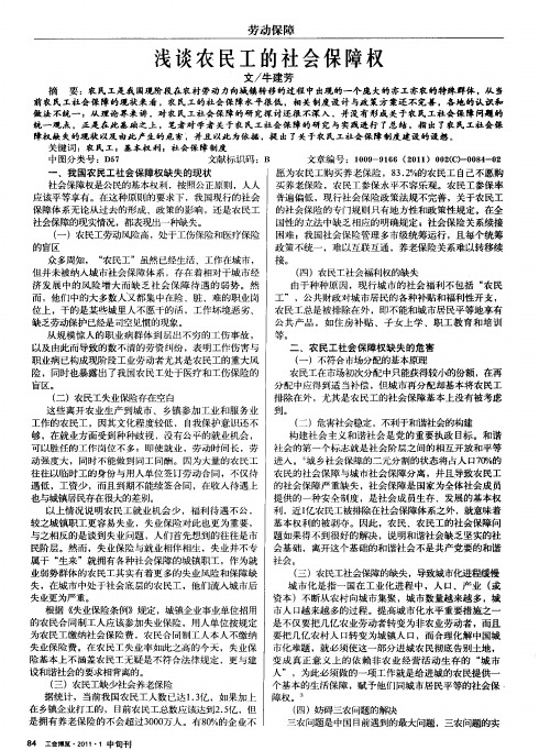 浅谈农民工的社会保障权