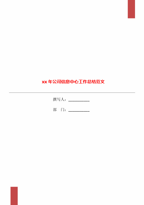 xx年公司信息中心工作总结范文
