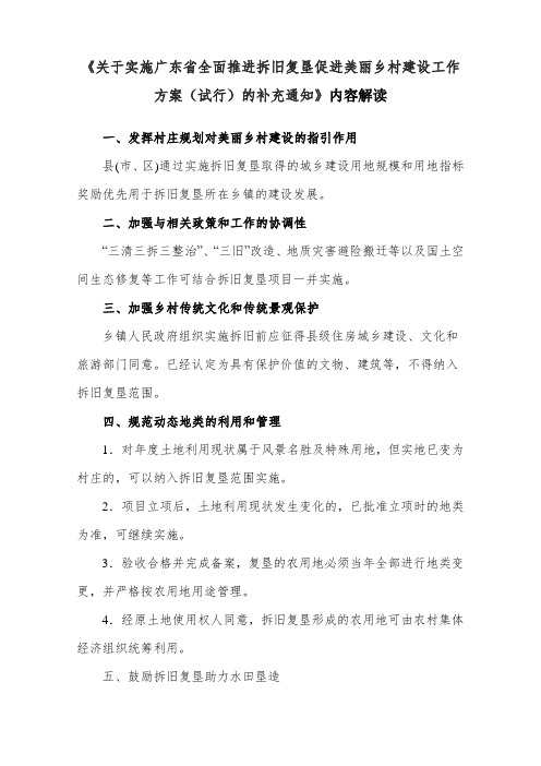 《关于实施广东省全面推进拆旧复垦促进美丽乡村建设工作方案(试行)的补充通知》个人解读