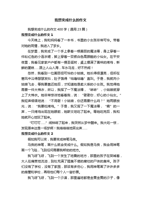 我想变成什么的作文400字（通用23篇）