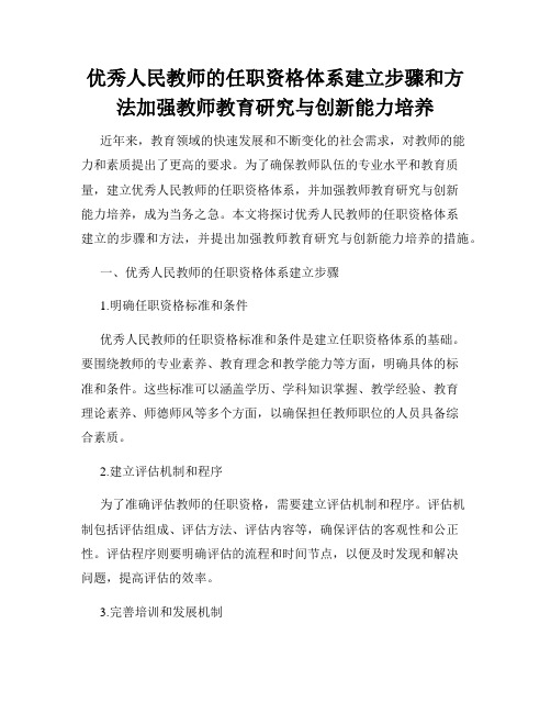 优秀人民教师的任职资格体系建立步骤和方法加强教师教育研究与创新能力培养