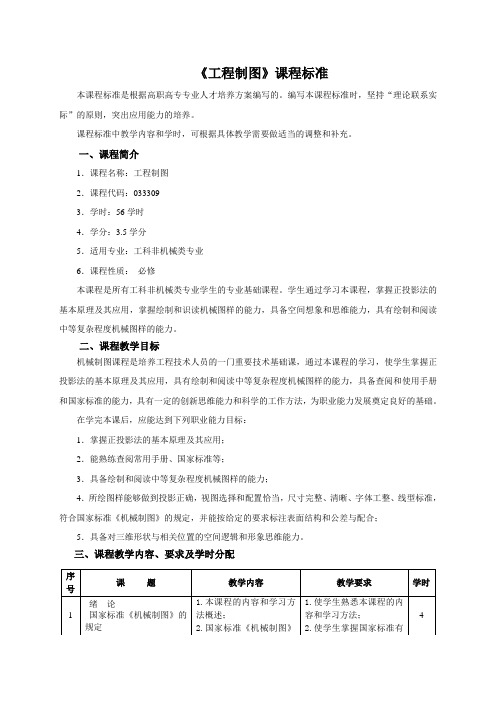 《工程制图》课程标准(56学时)教师专用