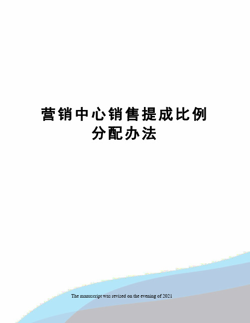 营销中心销售提成比例分配办法