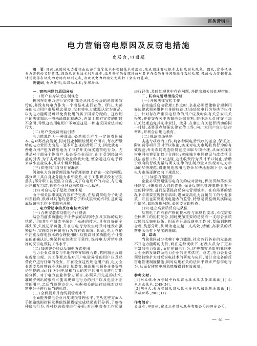 电力营销窃电原因及反窃电措施