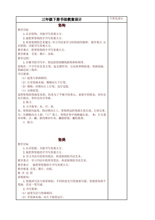 部编版三年级语文下册全册书法课教案设计(Word表格版)【推荐】