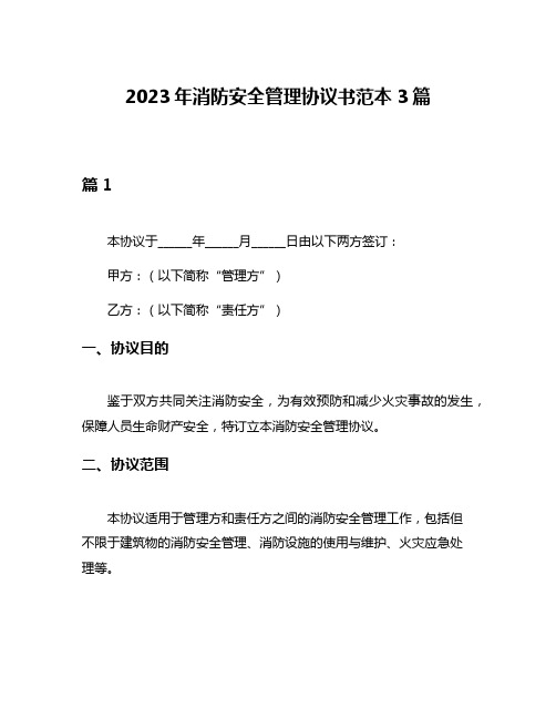 2023年消防安全管理协议书范本3篇