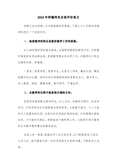 2024年师德师风自我评价范文（4篇）