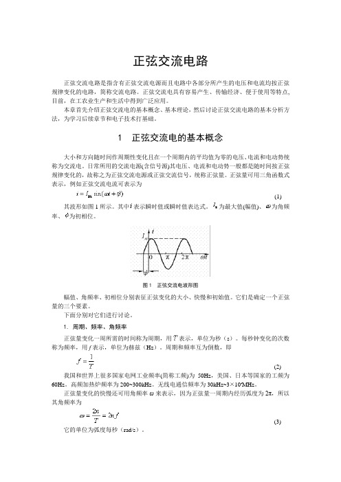 正弦交流电路