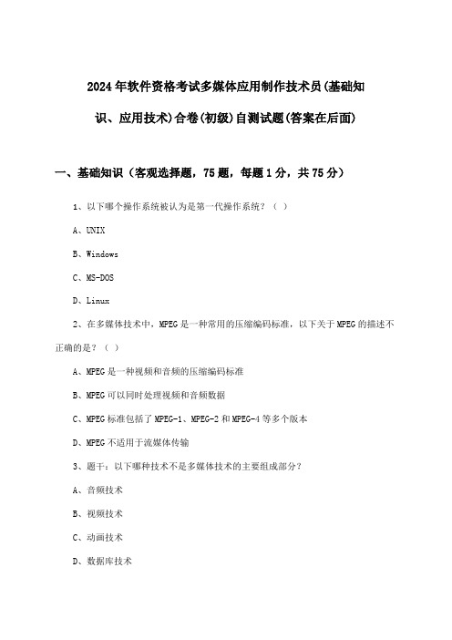 2024年软件资格考试多媒体应用制作技术员(初级)(基础知识、应用技术)合卷试题与参考答案