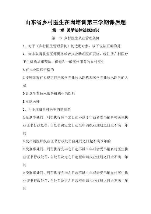 山东乡医在岗培训第三学期课后题