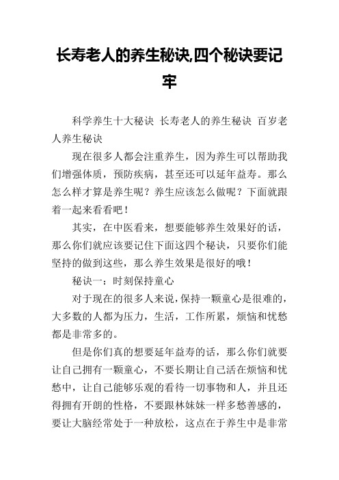 长寿老人的养生秘诀,四个秘诀要记牢