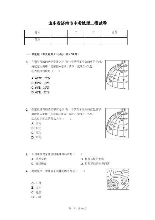 地理会考冲刺 济南市中考地理二模试卷