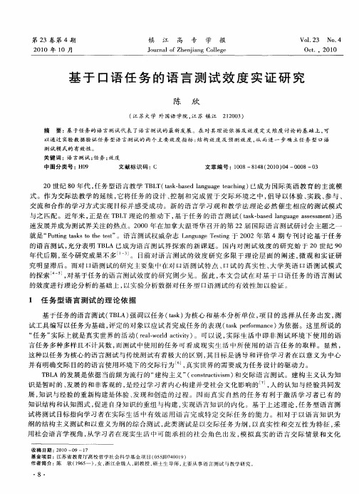 基于口语任务的语言测试效度实证研究