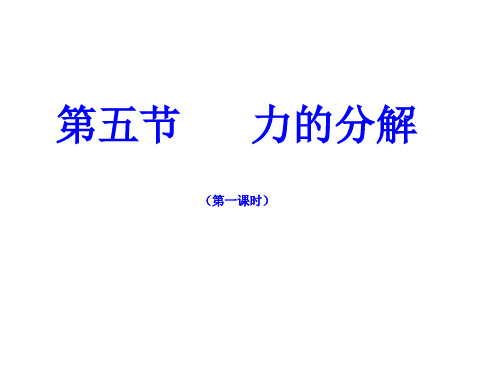 高中物理课件第三章相互作用第五节  力的分解(第一课时)