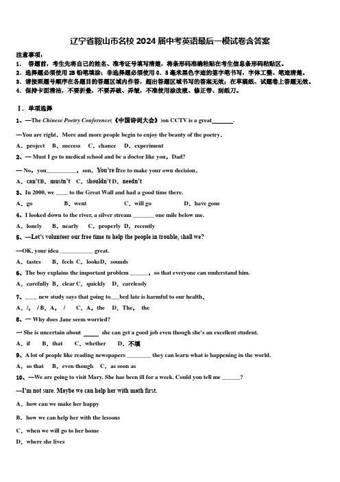 辽宁省鞍山市名校2024届中考英语最后一模试卷含答案