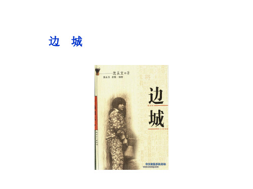 高中语文《边城》课件