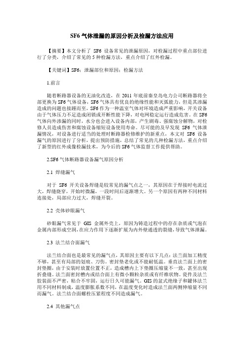 SF6气体泄漏的原因分析及检漏方法应用