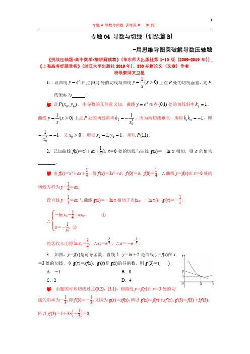 专题04 导数与切线(训练篇B)-用思维导图突破导数压轴题
