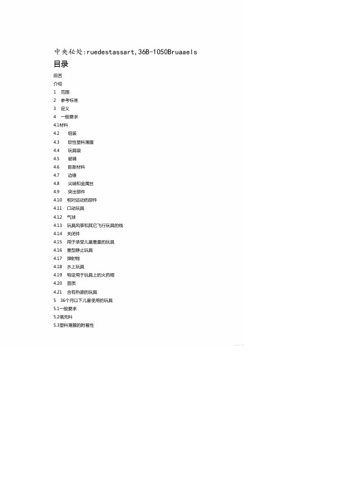 欧洲玩具安全标准中.pdf