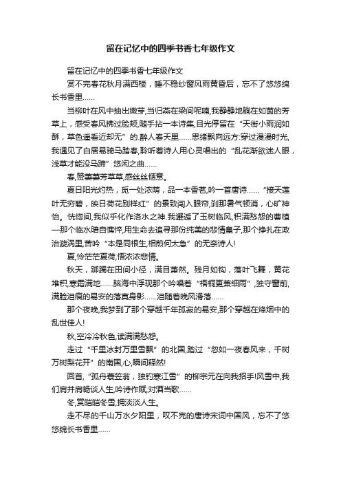 留在记忆中的四季书香七年级作文