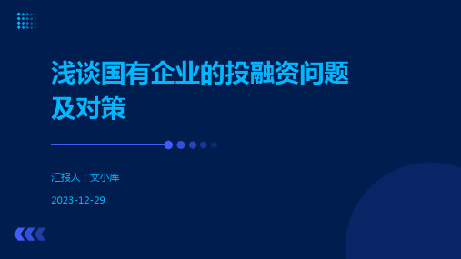 浅谈国有企业的投融资问题及对策