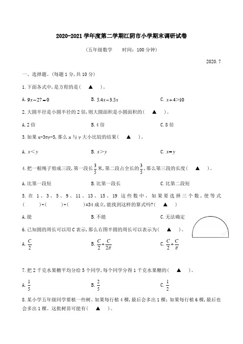 江苏省无锡市江阴市数学五年级第二学期期末调研 